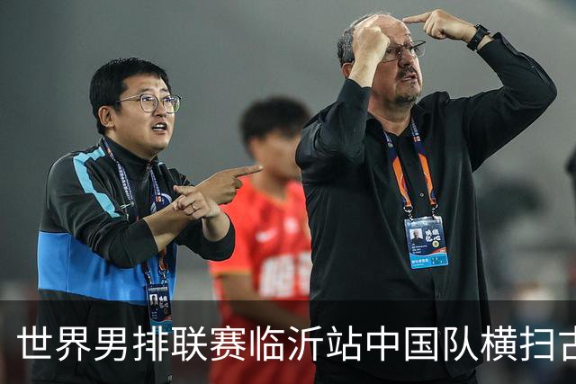 世界男排联赛临沂站中国队横扫古巴队获赛季首胜