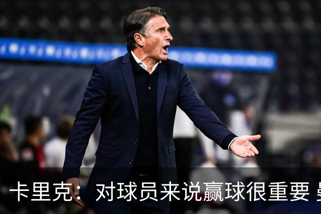 卡里克：对球员来说赢球很重要 曼联现在很团结