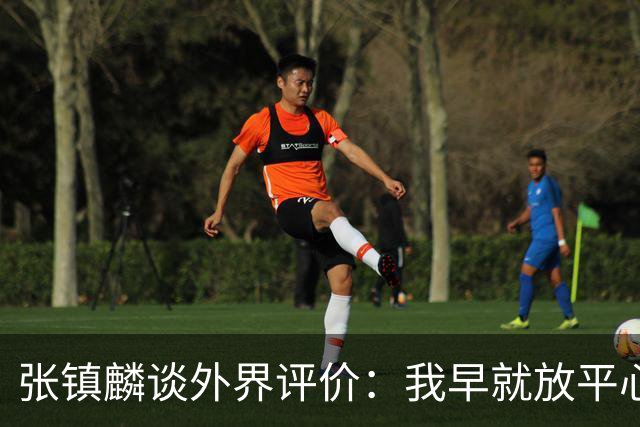 张镇麟谈外界评价：我早就放平心态了 不可能让所有人都喜欢自己