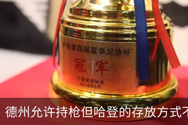德州允许持枪但哈登的存放方式不合法 最高判1年但实际极少判实刑