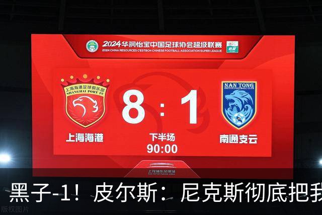 黑子-1！皮尔斯：尼克斯彻底把我打服了 你们夺冠实至名归